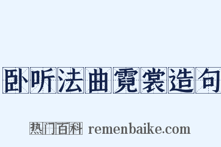 卧听法曲霓裳造句是什么意思的图片